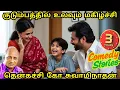 Download Lagu மன அழுத்தம் போக்கும் கதைகள் | Part -  17 #indru_oru_thagaval #thenkachi #tamilspeech