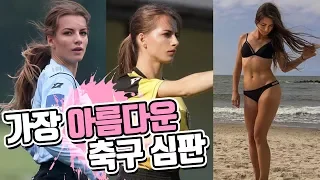 예쁜 외모가 도움된다는 미녀 축구 심판은 누구 