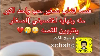قصه شاب صغير حب واحد اكبر منه ونهايه اغتصبني اصغار ينتبهون للقصه 