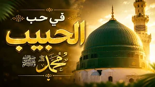 أنشودة أبكت الملايين   في حب رسول الله ﷺ        دندنها