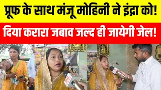 मंजू मोहिनी स्नेही को प्रूफ के साथ जवाब देते हुए धो डाला कहा किसी को छोड़ेंगे नहीं! 