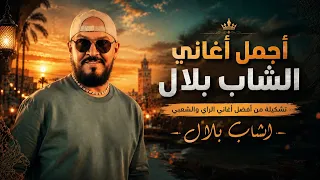                                   أجمل كوكتيل راي شعبي   الشاب بلال دندنها