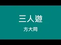 方大同 Khalil Fong ─ 三人遊【歌詞】