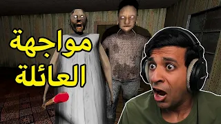 مواجهة عائلة الجدة جراني 