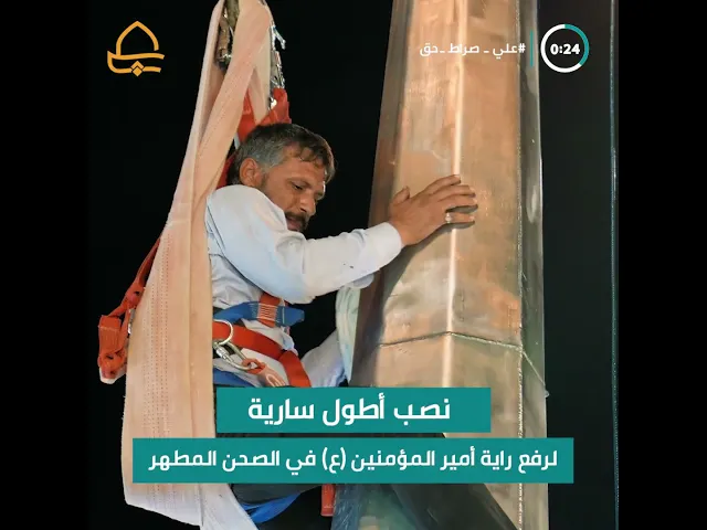 ⁣تيمناً بعيد الغدير الأغر .. العتبة العلوية المقدسة تنصب أطول سارية على سطح الحرم المطهر