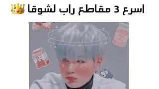 اسرع مقاطع راب ل الكينغ شوقا دندنها