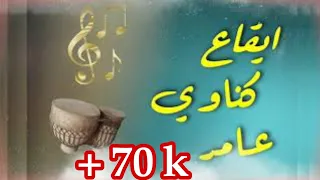 ايقاع كناوي عامر  ايقاع كناوي عامر