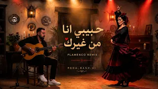 محمد رمضان   حبيبي أنا من غيرك                                 دندنها