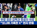 Download Lagu 손흥민 레딩전 이모저모 - 감독의 집중 전술 지시와 동료들의 위로 그리고 미니 손살라의 기대감
