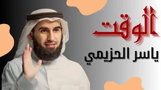 كيف توقف إهدار الوقت وتستعيد السيطرة على حياتك محاضرة مهمة ستغير حياتك للدكتور ياسر الحزيمي 