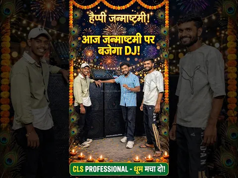 New Sound लेने आए है जन्माष्टमी पर बजेगा Dj # #dance