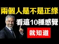 Download Lagu 兩個人是不是正緣，看有沒有這10種感覺就知道，最後一種最難察覺！