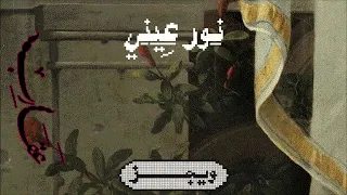                                      ويجز   نور عيني مع حمود السمه دندنها