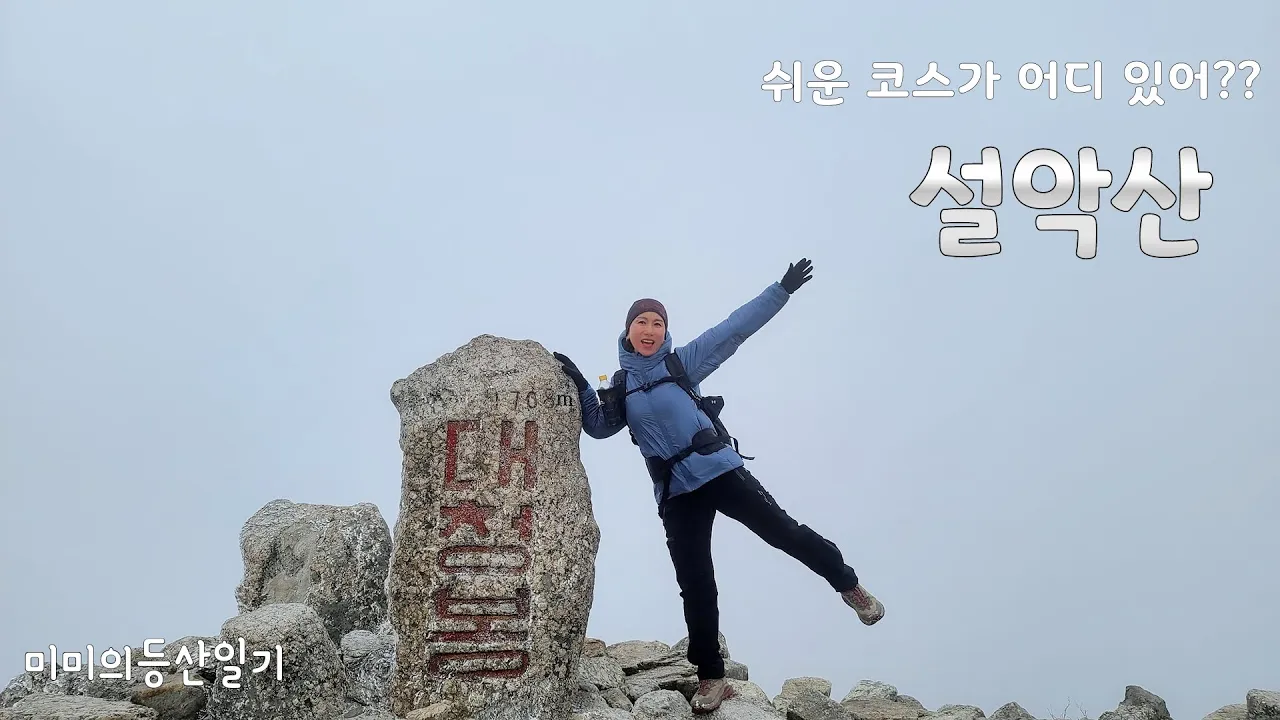 [설악산]한계령코스 누가 쉽다고 했나??오색에서 단기 속성으로 대청봉 만나고 오기??/바람잘날 없는 미미의등산일기/강원 20대 명산 챌린지 サムネイル