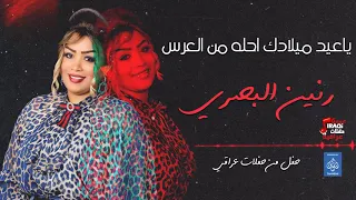 يا عيد ميلادك يا خير أمن العرس  دندنها