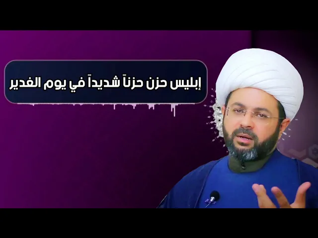 إبليس حزن حزناً شديداً في يوم الغدير - سماحة الشيخ مهدي الطرفي