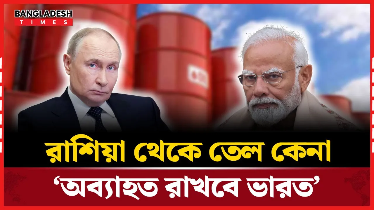 ট্রাম্পের হুমকি গ্রাহ্য করল না ভারত, বন্ধ হচ্ছে না রাশিয়া থেকে তেল আমদানি