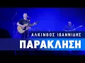Download Lagu Αλκίνοος Ιωαννίδης - Παράκληση | Live από το Κατράκειο Θέατρο Νίκαιας.