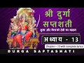 Download Lagu Durga Saptashati Chapter 13 | दुर्गा सप्तशती संपूर्ण अध्याय 13 | Complete Lyrics
