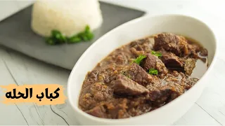 أنسو أى وصفه لحمه وجربو طريقتى فى عمل كباب الحله والأرز بالحبهان والمسكته مزيج من اللذه   دندنها