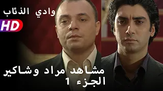 مشاهد مراد وشاكير الجزء 1