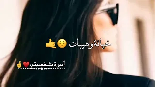 احنا اهل الكشخات   حالات واتس اب    غرور بنات    كبرياء انثى    اغاني عن الغرور      دندنها
