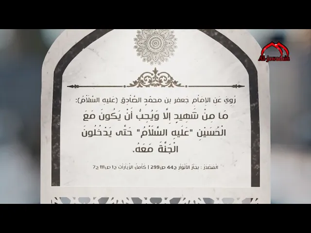 ⁣روي عن الإِمَاْمِ الصَّاْدِق (ع) : مَا مِنْ شَهِيدٍ إِلَّا وَيُحِبُّ أَنْ يَكُونَ مَعَ الْحُسَيْنِ..