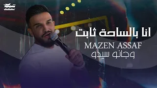 انا بالساحة ثابت   مازن عساف   جانو سيدو                    دندنها