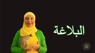 درس تعريف البلاغة الصف الأول الثانوى لغة 