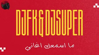 ريمكس ما اسمعك اغاني                دندنها