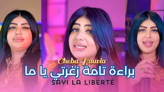 Cheba Houria 2025 Feat Hamouda Maradon Sayi La Liberté براءة تامة زغرتي يا ما Clip Officiel 