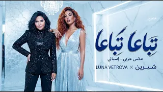 تباعا تباعا   شيرين                  مكس عربي لاتيني        دندنها