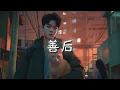 Download Lagu 渡 - 善後（憑什麼你回頭我就要在身後）｜Du - Shan Hou【高音质・拼音动态歌词】善后（凭什么你回头我就要在身后）-渡