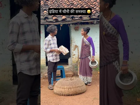 इंडिया में चीनी की समस्या 😂#viral #trending #comedy #funny #youtubeshorts #shorts #viralvideo