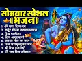 Lagu सोमवार भक्ति भजन : कर्पूर गौरम करुणावतारं, ॐ नमः शिवाय, शिव प्रार्थना, शिव अमृतवाणी, चालीसा व आरती