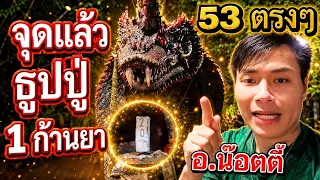 จุดแล้วธูปปู่ 1 กันยายน 2569 ทวงบัลลังก์ อ.น๊อตตี้