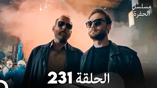 مسلسل الحفرة الحلقة 231 Arabic Dubbed 