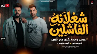 شغلانة االفاشلين   شويه عيال مجهولين   امير سلطان   كريم ناعوس   ترندات        دندنها