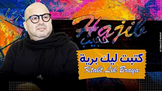                                         حجيب   كتبت ليك برية  حصريا  دندنها