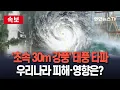 Download Lagu [🔴속보] '초속 30m 강풍' 몰고 온 태풍 타파 中 할퀴어…우리 나라 영향은? / 연합뉴스TV(YonhapnewsTV)