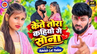 #Video केते तोरा कहियो गे सोना #Ravish Lal Yadav #viral Sad song Kate tora kahiyo ge sona #maghai