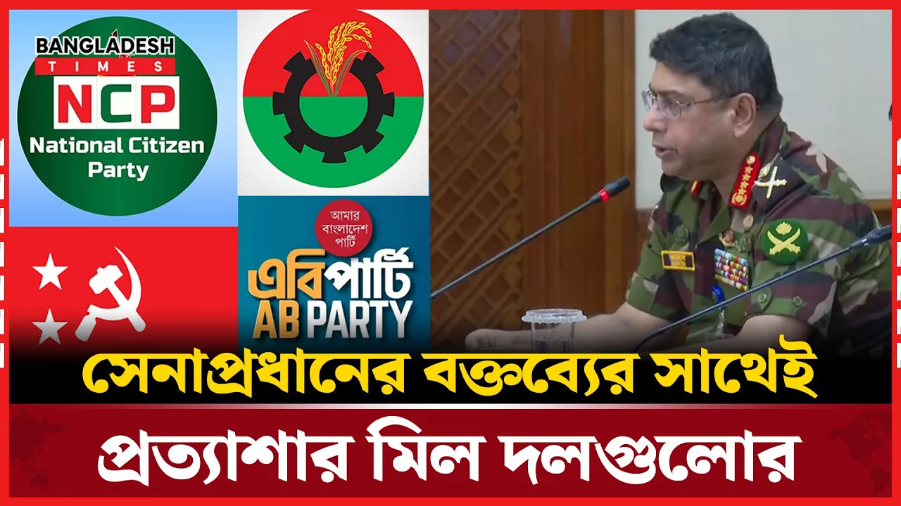 রাজনৈতিক দলগুলোর প্রত্যাশার সাথে মিল সেনাপ্রধানের বক্তব্যের