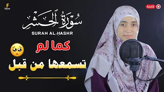 منة الله رمضان سورة الحشر   كاملة   خشوع                                      دندنها