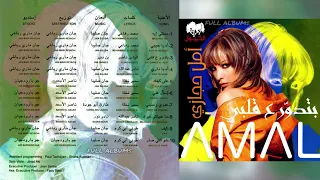 أمل حجازي بتدور ع قلبي 