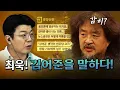 Download Lagu 쫄보 최욱! 김어준에 대해 입을 열었다! [코너별 다시보기]