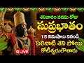 LIVE : శనివారం రోజు సుప్రభాతం వినండి చాలు ఏలినాటి శని పోతుంది | Venkateswara Suprabhatam