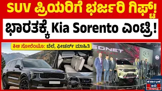 Kia Sorento ನೋಡಿ ಬೆಚ್ಚಿಬಿದ್ದ SUV ಮಾರುಕಟ್ಟೆ | Kia Sorento | Sorento Launch | Auto News Kannada | KTV