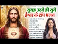 सुबह उठते ही सुने ईश्वर के टॉप भजन - Most Powerful Jesus Prayer | Best Jesus Songs 2025 #yeshu