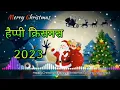 Happy Christmas √ New Christmas Nagpuri Song 2023 √ New Nagpuri Christmas Dj Song 2024 #ChristmasDj