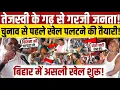 Download Lagu Tejashwi Yadav के विधानसभा में तो जनता कैमरे पर ही टूट पड़ी! Bihar election 2025